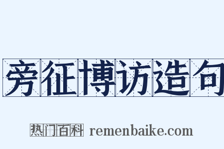 旁征博访造句是什么意思的图片